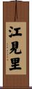 江見里 Scroll