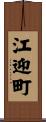 江迎町 Scroll
