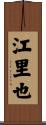 江里也 Scroll