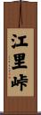 江里峠 Scroll