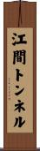 江間トンネル Scroll