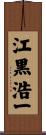 江黒浩一 Scroll