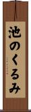 池のくるみ Scroll