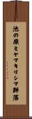 池の原ミヤマキリシマ群落 Scroll