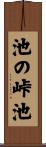 池の峠池 Scroll