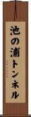 池の浦トンネル Scroll