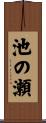 池の瀬 Scroll