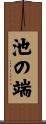 池の端 Scroll