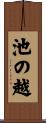 池の越 Scroll