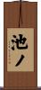 池ノ Scroll