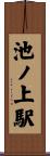 池ノ上駅 Scroll