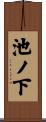 池ノ下 Scroll
