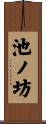 池ノ坊 Scroll