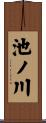 池ノ川 Scroll