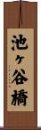 池ヶ谷橋 Scroll