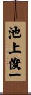 池上俊一 Scroll