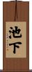 池下 Scroll