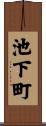 池下町 Scroll