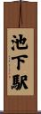 池下駅 Scroll