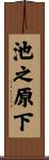 池之原下 Scroll