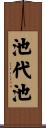 池代池 Scroll