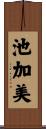 池加美 Scroll
