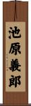池原義郎 Scroll