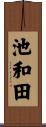 池和田 Scroll