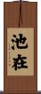 池在 Scroll