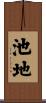 池地 Scroll
