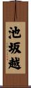 池坂越 Scroll