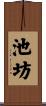 池坊 Scroll
