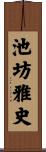 池坊雅史 Scroll