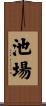 池場 Scroll