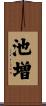 池増 Scroll