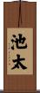 池太 Scroll