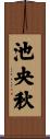 池央秋 Scroll