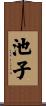 池子 Scroll