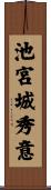 池宮城秀意 Scroll