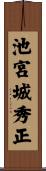 池宮城秀正 Scroll