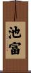 池富 Scroll