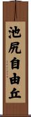 池尻自由丘 Scroll