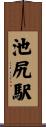 池尻駅 Scroll