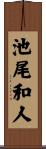 池尾和人 Scroll