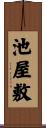 池屋敷 Scroll