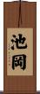 池岡 Scroll