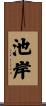 池岸 Scroll
