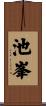 池峯 Scroll