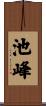 池峰 Scroll