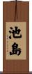 池島 Scroll